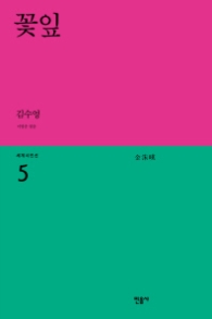 꽃잎 (세계시인선 5)